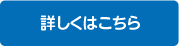 詳しくはこちら